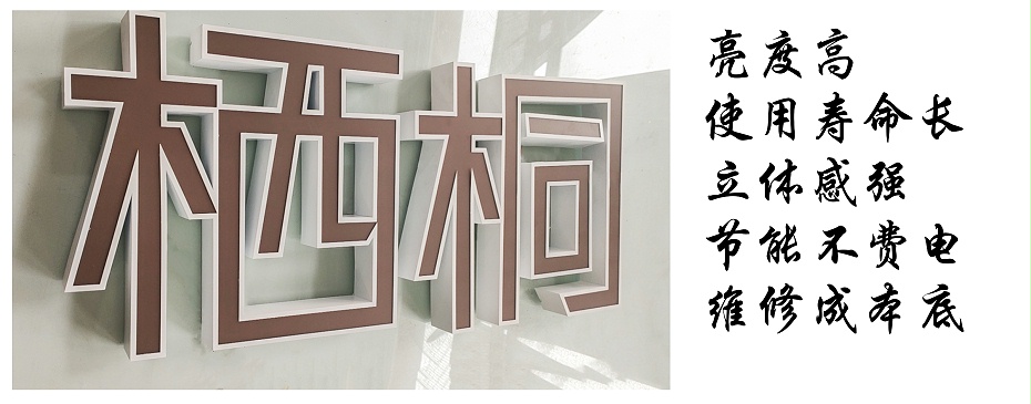 平面發(fā)光字特點 平面發(fā)光字特點